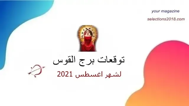 برج القوس شهر اغسطس 2021