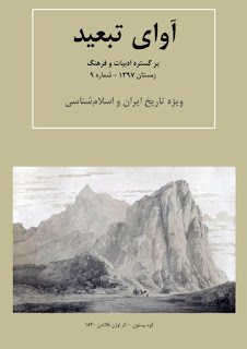آوای تبعید شماره نهم - ویژه تاریخ ایران و اسلام شناسی
