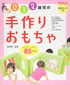０・１・２歳児の手づくりおもちゃ　８５プラン　 (ＰｒｉＰｒｉプリたんＢＯＯＫＳ)