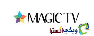 تردد قناة ماجيك 6 زمان Magic 6 على النايل سات