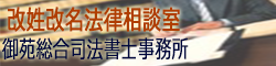 改姓改名法律手続き相談室