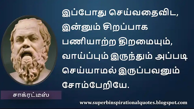 Socrates Motivational Quotes in Tamil 28