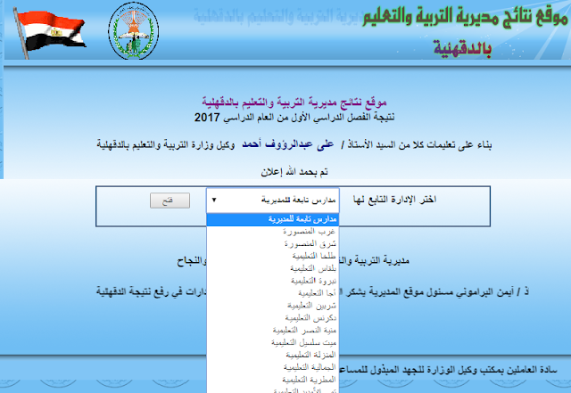 ظهرت الان نتيجة الشهادة الأعدادية محافظة الدقهليه الترم الأول 2017 -ادخل اسمك ورقم جلوسك الانظهرت الان نتيجة الشهادة الأعدادية محافظة الدقهليه الترم الأول 2017 -ادخل اسمك ورقم جلوسك الان