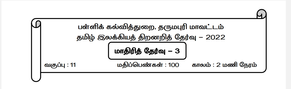 தமிழ் மொழி இலக்கிய திறனறித் தேர்வு- MODEL Question Paper - PDF