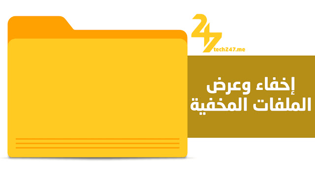 طريقة اظهار المخفىء فى الويندوز