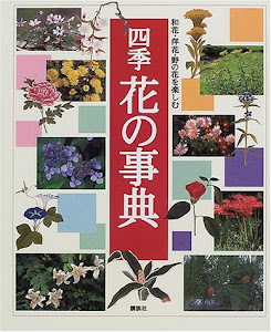 四季花の事典―和花・洋花・野の花を楽しむ