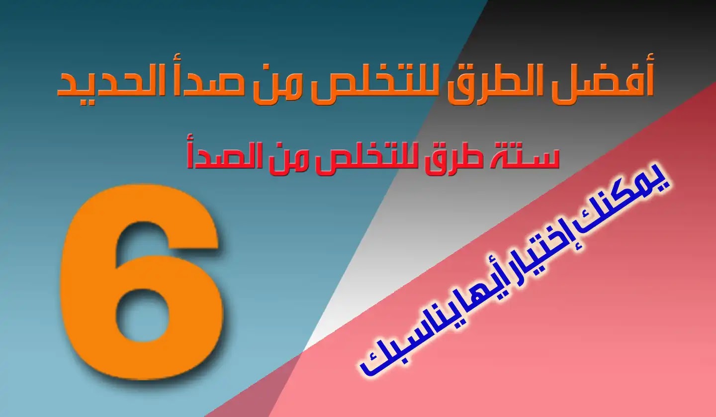 التخلص من صدأ الحديد