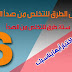 6 طرق مجربة وحقيقية لإزالة الصدأ من الأجسام المعدنية 6 طرق مجربة وحقيقية لإزالة الصدأ من الأجسام المعدنية