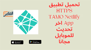 HTTPS TAMO Netlify App,HTTPS TAMO Netlify App apk,تطبيق HTTPS TAMO Netlify App,برنامج HTTPS TAMO Netlify App,تحميل HTTPS TAMO Netlify App,تنزيل HTTPS TAMO Netlify App,تحميل تطبيق HTTPS TAMO Netlify App,