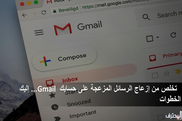 تخلص من إزعاج الرسائل المزعجة على حسابك Gmail ... إليك الخطوات