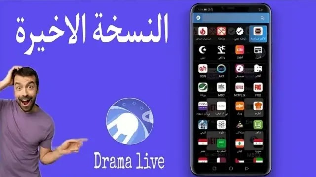 تحميل Drama Live للاندرويد لمشاهدة مجموعة كبيرة من القنوات