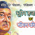 भूपेन हजारिका का जीवन परिचय - Biography of Bhupen Hazarika in Hindi