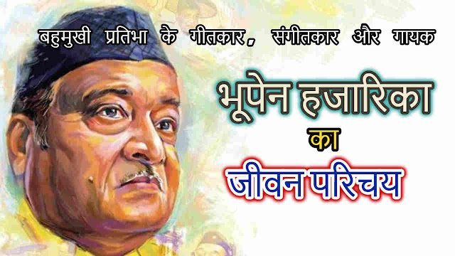 भूपेन हजारिका का जीवन परिचय - Biography of Bhupen Hazarika in Hindi