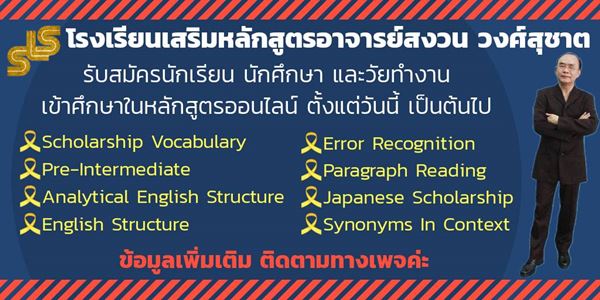 โรงเรียนเสริมหลักสูตรอาจารย์สงวน วงศ์สุชาต