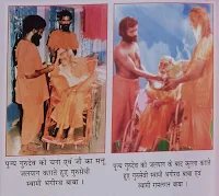 पूज्यपाद गुरुसेवी स्वामी भगीरथ दासजी महाराज की 81 वें जयंती पर प्रस्तुत है इनकी संक्षिप्त जीवनी गुरुदेव भगवान के विभिन्न सेवा करते हुए पूज्यपद गुरु से भी भागीरथ बाबा