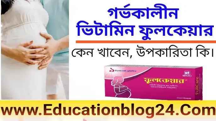 ফুল কেয়ার (Fullcare) ট্যাবলেট এর কাজ | ফুল কেয়ার (Fullcare) ট্যাবলেট এর দাম | ফুল কেয়ার (Fullcare) ট্যাবলেট খাওয়ার নিয়ম