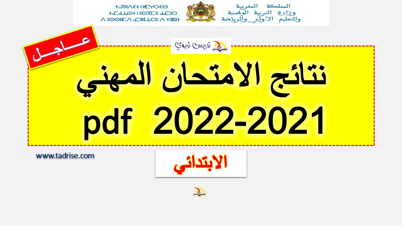 نتائج الامتحان المهني 2021-2022 pdf ابتدائي