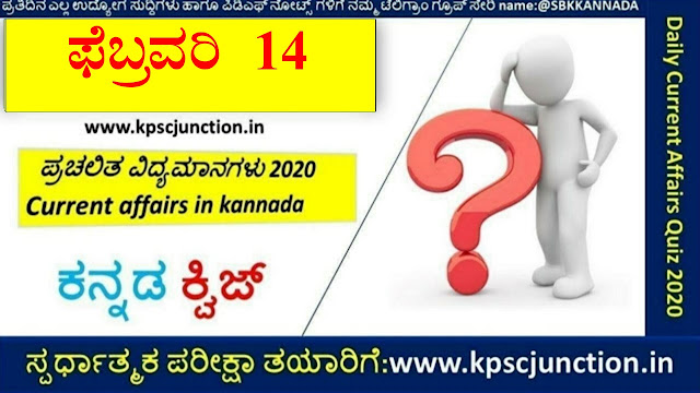 SBK KANNADA DAILY CURRENT AFFAIRS QUIZ February 14 2021