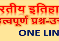 Top indian history one liner question and answer for upsc, bpsc,ssc and other exam in hindi 