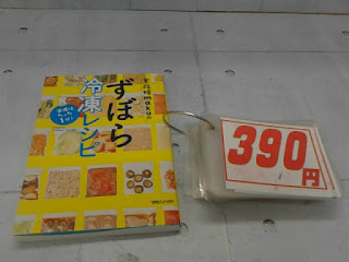中古本　ずぼら冷凍レシピ　３９０円