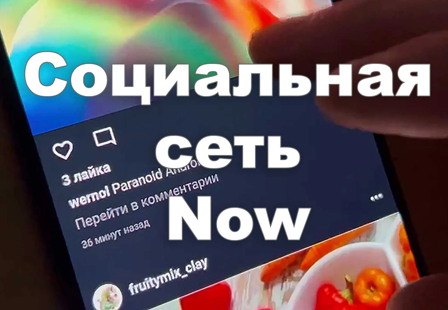 Соцсеть Now