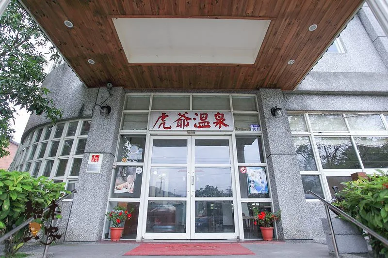 虎爺溫泉會館｜別墅型度假村溫泉房住宿~花蓮瑞穗黃金湯泉溫泉花