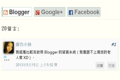 [小工具]幫 Blogger 安裝三種留言分頁 (含 Google+ 及 Facebook 留言板)