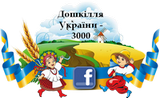 Спільнота Фейсбук Українське Дошкілля-3000