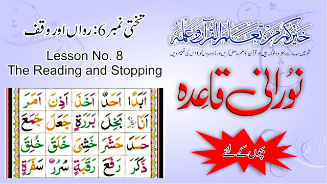 Noraani Qaida - Lesson No 8 - For Kids - The Reading and Stopping Method | In Urdu/Hindi
