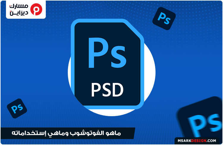 تعلم الفوتوشوب photoshop للمبتدئين | ماهو الفوتوشوب وماهي استخداماته