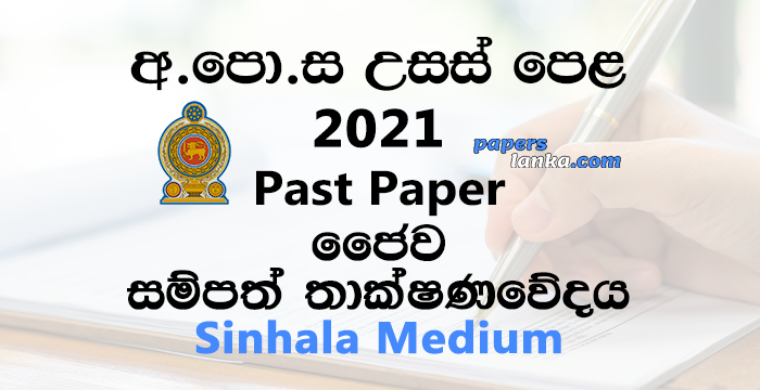 G.C.E. A/L 2021 Bio Resource Technology Past Paper | Sinhala Medium