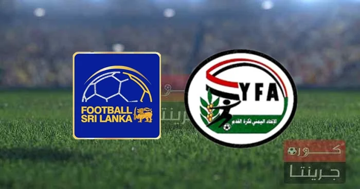 مباراة اليمن وسريلانكا اليوم فى تصفيات آسيا المؤهلة كأس العالم