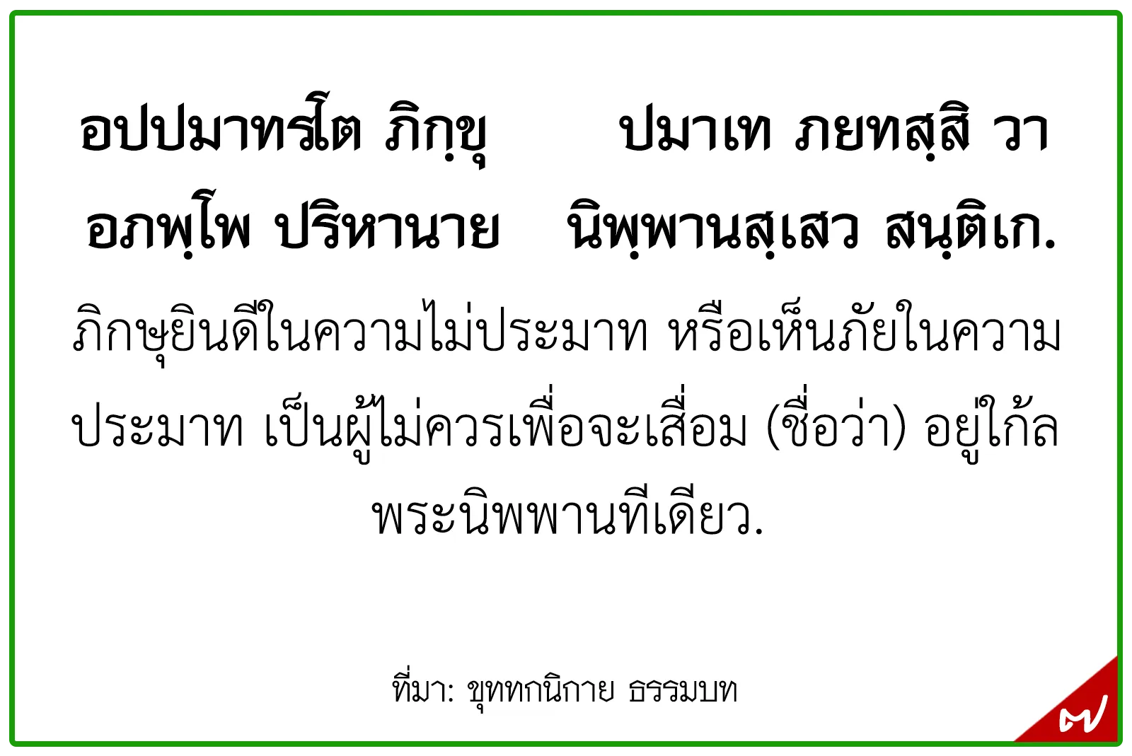 พุทธศาสนสุภาษิตชั้นเอก,สุภาษิตธรรมศึกษาชั้นเอก,พุทธสุภาษิตชั้นเอก ระดับประถมศึกษา