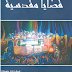 نبيل حمودة في كتابه "قضايا مقدسيّة":  يضع النقاط على حروف القدس.. ويترك للأجيال نماذج تُحتذى    بقلم: عزيز العصا