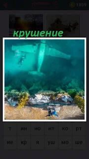 655 слов под водой лежит самолет после крушения 12 уровень