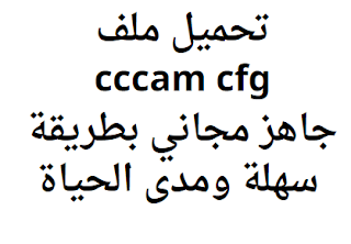 تحميل ملف cccam cfg 2024 جاهز مجاني بطريقة سهلة ومدى الحياة