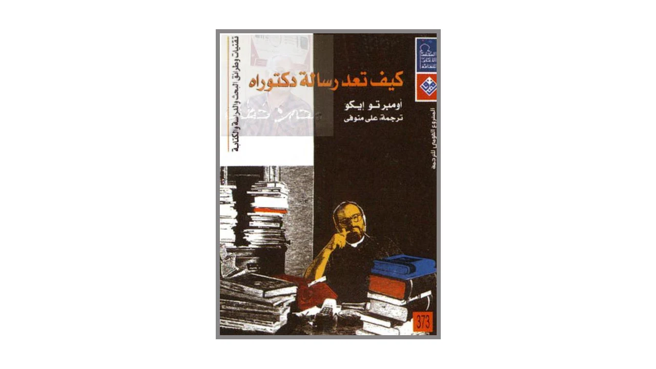 كيف تعد رسالة دكتوراه PDF