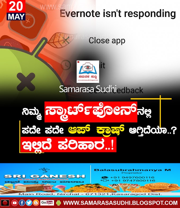 ನಿಮ್ಮ ಸ್ಮಾರ್ಟ್‌ಫೋನ್‌ನಲ್ಲಿ ಪದೇ ಪದೇ ಆಪ್‌ ಕ್ರಾಷ್‌ ಆಗ್ತಿದೆಯಾ..? ಇಲ್ಲಿದೆ ಪರಿಹಾರ..!