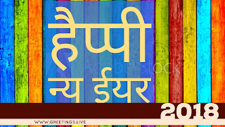 All colours stripes BG Happy New Year 2018 Greeting in Hindi Language 