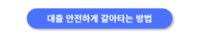 대출-안전하게-갈아타는-방법