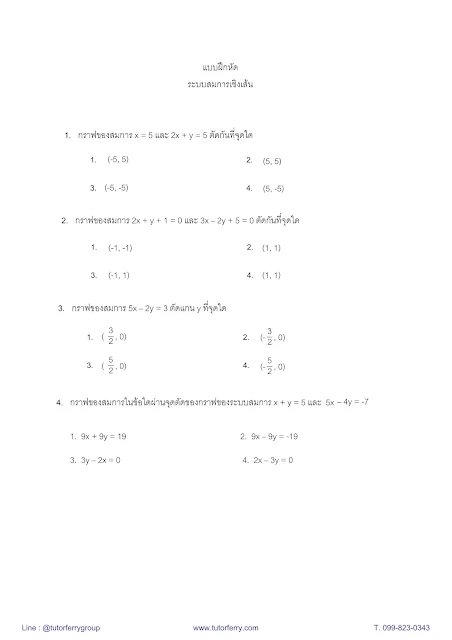 สรุปคณิตศาสตร์ ม.3 เทอม1 เรื่องระบบสมการเชิงเส้น