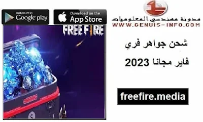 freefire.media شحن جواهر فري فاير مجانا 2023