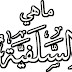 ما هى السلفية ؟! - سؤال يجيب عليه الإمام بن عثيمين رحمه الله 