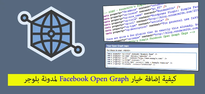 كيفية إضافة خيار Facebook Open Graph لمدونة بلوجر