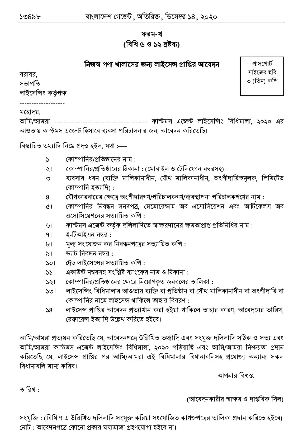 Customs Agent Licensing Rules 2020  কাস্টমস এজেন্ট লাইসেন্সিং বিধিমালা-2020