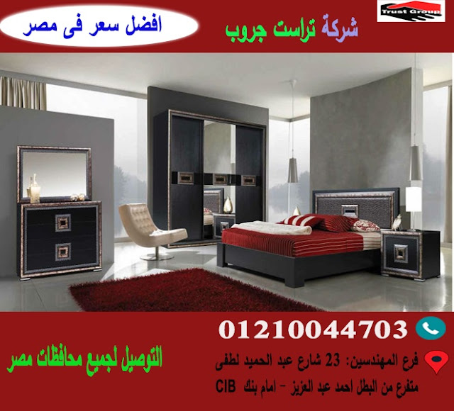 معارض غرف نوم /اسعار غرف نوم/تراست جروب  / احسن سعر فى مصر   01117172647