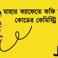 মাহার ক্যাফেতে কফি আর কোডের কেমিস্ট্রি