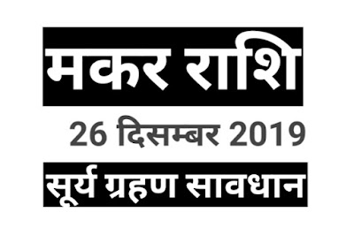  मकर राशि सूर्य ग्रहण 26 दिसंबर 2019  Makar Rashi Surya grahan 26 december 2019 Makar rashi 2019, Makar rashi 2019 love life ,Makar rashi 2019 december ,Makar rashi 2019 kaisa rahega,rashifal for Makar rashi 2019,Makar rashi 2019 video Makar Rashi Surya grahan 26 december 2020