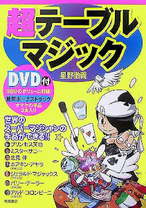 超テーブルマジック DVD付―世界のスーパーマジシャンの手品ができる!!