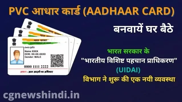 PVC आधार कार्ड (AADHAAR CARD) बनवायें घर बैठे